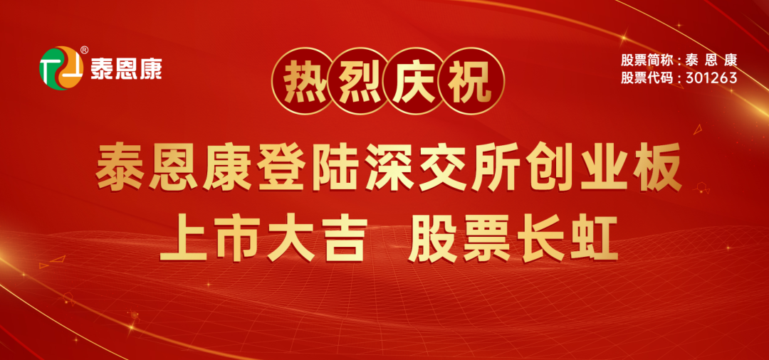 不朽情缘评估助力泰恩康创业板正式挂牌上市