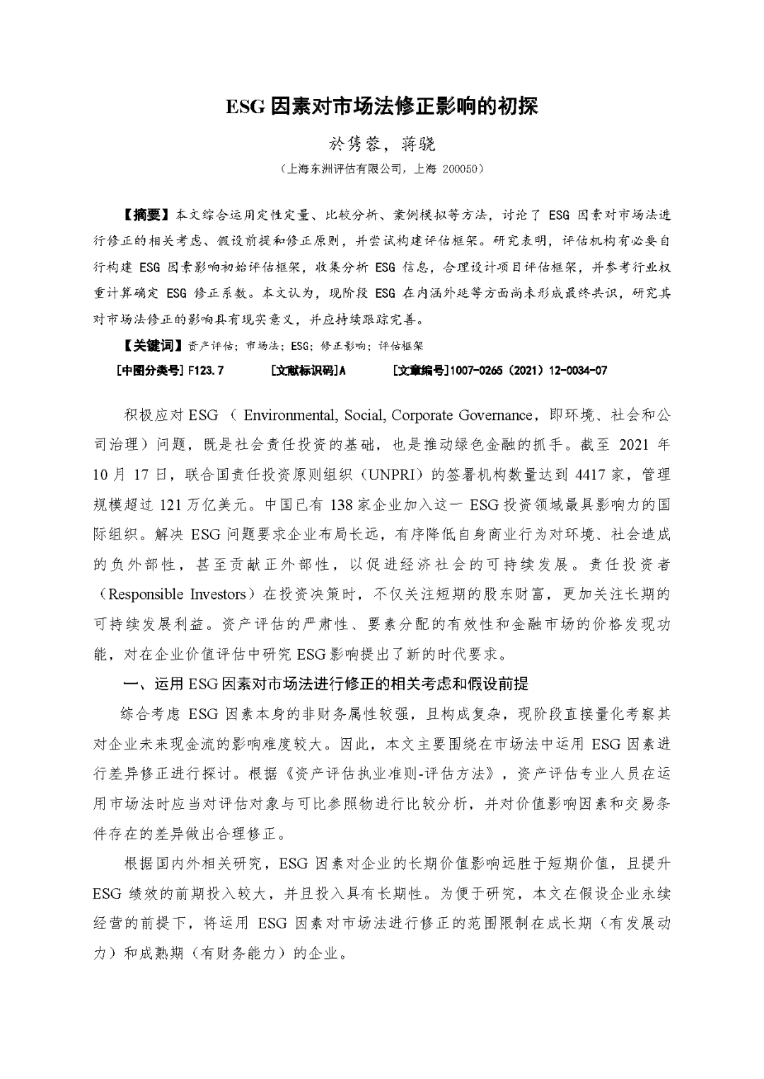 不朽情缘评估於隽蓉、蒋骁等在《中国资产评估》揭晓专业文章《ESG因素对市场法修正影响的初探》