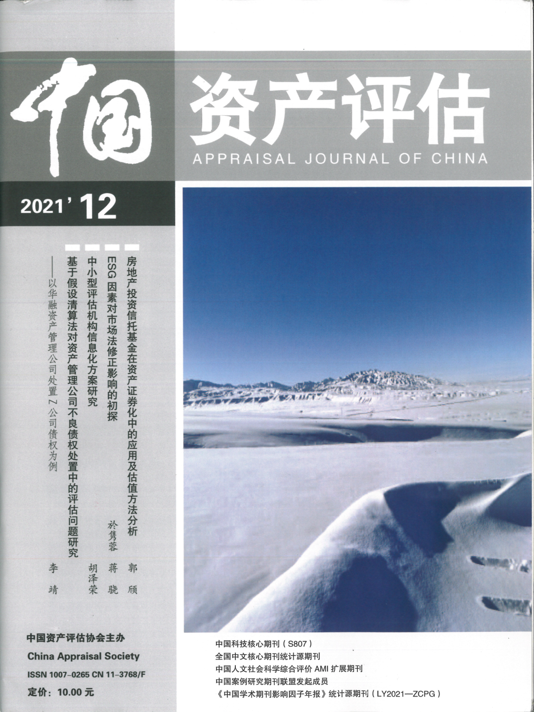 不朽情缘评估於隽蓉、蒋骁等在《中国资产评估》揭晓专业文章《ESG因素对市场法修正影响的初探》