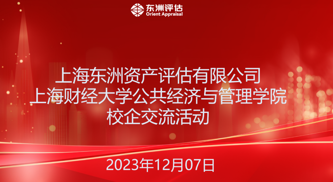 校企相助 双向赋能--不朽情缘评估与上海财经大学公共经济与治理学院举行校企交流